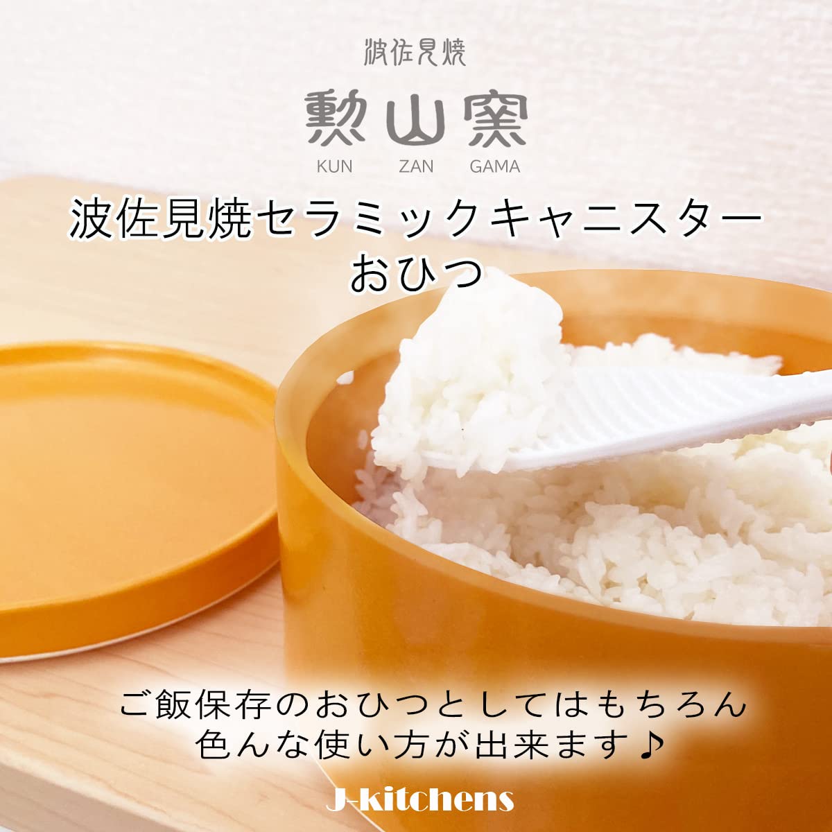 Amazon｜J-kitchens 勲山窯 おひつ 2合 電子レンジ対応 オレンジ φ18x9